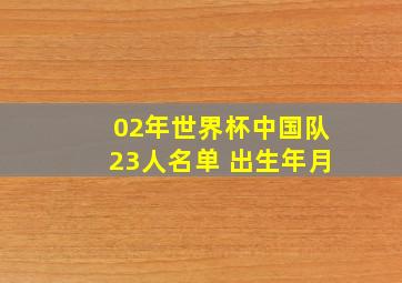 02年世界杯中国队23人名单 出生年月